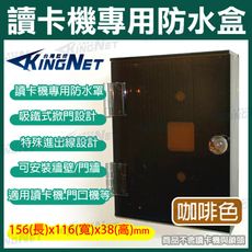 【KingNet】監視器周邊 讀卡機專用防水盒 咖啡色 開關盒 電鈴盒 對講機盒 防護罩 刷卡機盒