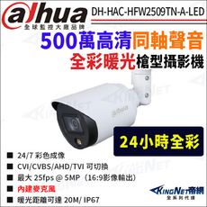 【帝網】大華 DH-HAC-HFW2509TN-A-LED 500萬 全彩暖光 同軸聲音 槍型攝影機