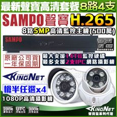 【KingNet】監視器攝影機 聲寶遠端監控 SAMPO 5MP 8路主機+4支紅外線鏡頭