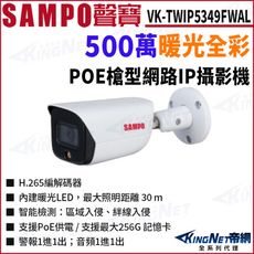 KingNet SAMPO 聲寶 VK-TWIP5349FWAL 5MP 全彩500萬聲音網路攝影機