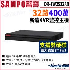 【KingNet】SAMPO聲寶 DR-TW2532AN(I3) 32路 1080P 五合一 XVR