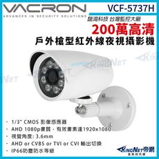 vacron 馥鴻 VCF-5737H 200萬 四合一 戶外 槍型攝影機 紅外線夜視 監視器 帝網