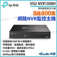 TP-LINK VIGI NVR1008H VIGI 8路主機 網路錄影監控主機 NVR 監視器 支