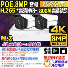 【KingNet】【帝網】 800萬套餐 8路2支監控套餐 POE 網路IP 監控主機 8MP鏡頭