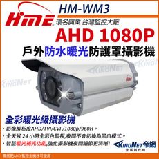 【帝網】環名HME HM-WM3  200萬 防護罩型 AHD 1080P 四合一 防水型暖光攝影機