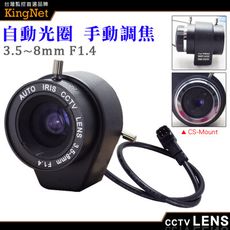 【KingNet】監視器周邊 CS Mount 3.5~8mm 自動光圈 手動變焦 槍機鏡頭 純金屬