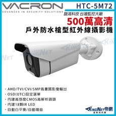 vacron 馥鴻 HTC-5M72 500萬 四合一 槍型攝影機 夜視紅外線 戶外防水 帝網