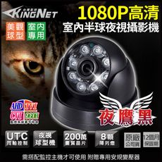 【KingNet】高清1080P 黑色 四合一 半球紅外線攝影機 監視器攝影機