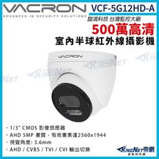 【KingNet】vacron 馥鴻 VCF-5G12HD-A 500萬 四合一 室內半球攝影機