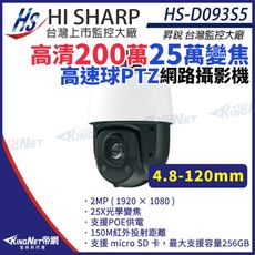 昇銳 HS-D093S5 200萬 高速球 25倍PTZ旋轉 4.8~120mm 150米網路攝影機