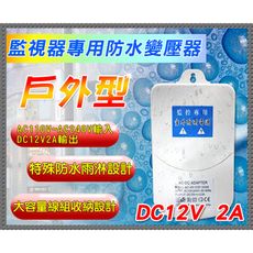 【KingNet】監視器周邊 戶外型防水變壓器 DC12V 2安培 可收納線 不怕雨 電源變壓器