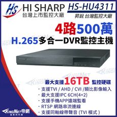 【KingNet】昇銳 HS-HU4311 H.265 500萬 4路主機 DVR 取代HQ4311