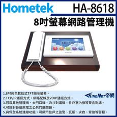 KingNet Hometek HA-8618 8吋 網路管理機 雙向對講 具保全系統連線