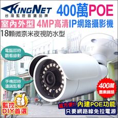 【KingNet】網路攝影機 HD 4MP戶外防水槍型 POE電源供應 微奈米燈紅外線夜視更亮 防剪