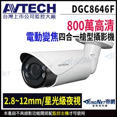 【帝網】AVTECH 陞泰DGC8646F 800萬 四合一 電動變焦 紅外線槍型攝影機