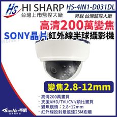 【KingNet】昇銳 HS-4IN1-D031DL SONY晶片 200萬 半球 紅外線 攝影機