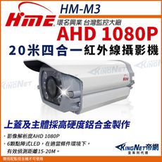 【帝網】環名HME HM-M3 1080P 200萬 AHD 20米 戶外槍型 紅外線攝影機 防護罩