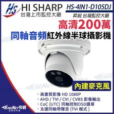 【KingNet】昇銳 HS-4IN1-D105DJ 200萬 同軸音頻 紅外線20米 內建麥克風