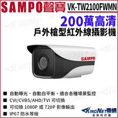 SAMPO 聲寶 VK-TW2100FWMN 200萬 四合一 紅外線 槍型攝影機 KingNet