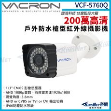 vacron 馥鴻 VCF-5760Q 200萬 四合一 戶外槍型攝影機 1080P 紅外線 帝網