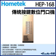 KingNet Hometek HEP-168 傳統按鍵數位門口機 雙向通話 崁入式背光銘板 鋁合金