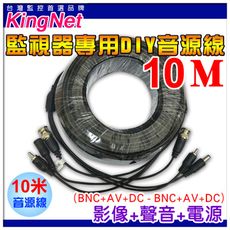 【KingNet】監視器周邊 懶人線 10米 三合一 (訊號+電源+聲音) DIY施工 監視器 延長