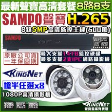 【KingNet】監視器攝影機 聲寶遠端監控 SAMPO 5MP 8路主機+8支紅外線鏡頭