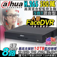 【KINGNET】Dahua 大華 500萬 5MP 8路主機 DVR H265 1080P 類比