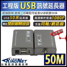 【KingNet】監視器周邊 USB延長器 USB放大器 50米 50公尺 網路線 同軸電纜 二芯線