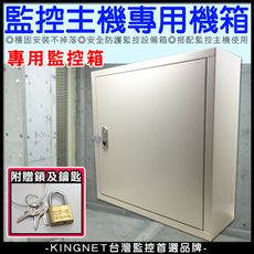 【KingNet】監視器周邊 壁掛式 專用監控箱 監控機箱 穩固安裝不掉落 安全防護 DVR 主機