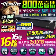 【帝網KingNet】800萬 16路監控主機 H.265 8MP 手機遠端 16路DVR