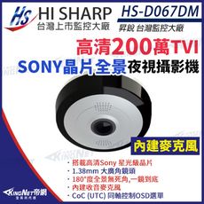 【KingNet】昇銳 HS-D067DM 200萬 1080P 超廣角 全景攝影機 Sony星光級