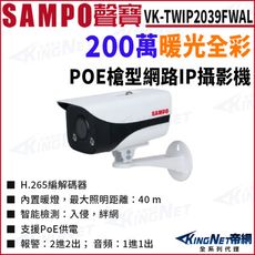 KingNet SAMPO 聲寶 VK-TWIP2039FWAL 全彩 200萬暖光槍型網路攝影機