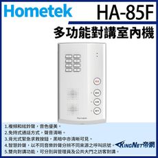 KingNet Hometek HA-85F 免持多功能對講室內機 可設七只副機 防潑水功能