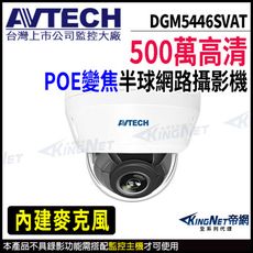 AVTECH 陞泰 DGM5446SVAT 500萬 電動變焦 半球 網路攝影機 KingNet