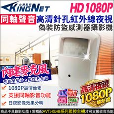 帝網KingNet 高清1080P 同軸聲音 偽裝紅外線感應器 攝影機 音頻 2MP TVI 紅外線