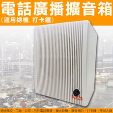 【帝網KingNet】門禁防盜系統 電話 廣播 擴音器 音量放大 適用總機 打卡鐘 呼叫人員 擴音