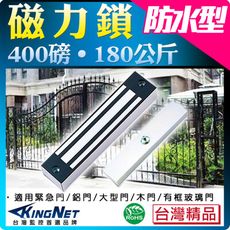 【帝網KingNet】 門禁防盜系統 防水型 400磅 180公斤 磁力鎖 電磁鎖 電鎖 保全設備