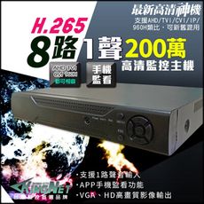 【KingNet】 AHD 1080P 8路主機DVR 8路4聲 支援AHD/TVI/CVI/960