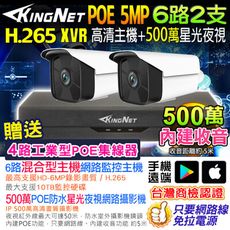 【KingNet】監視器套餐 6路2支 500萬監控 5MP 聲音 XVR POE 網路攝影機