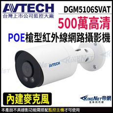 AVTECH 陞泰 DGM5106SVAT 500萬 槍型網路攝影機 內建麥克風  KingNet