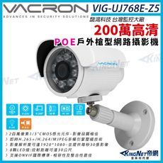 【帝網】VIG-UJ768-Z5 200萬 戶外管型紅外線網路攝影機 POE 紅外線 監視器攝影機