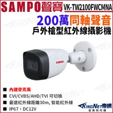 SAMPO 聲寶 VK-TW2100FWCMNA 200萬 聲音 紅外線 槍型攝影機 KingNet