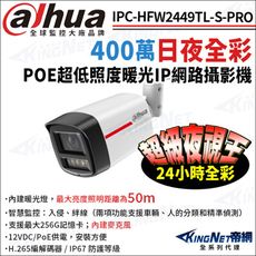 【KingNet】大華 IPC-HFW2449TL-S-PRO 400萬 日夜全彩 槍型網路攝影機