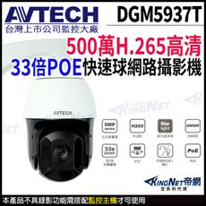 【帝網】AVTECH 陞泰 DGM5937T 500萬 星光級 33倍 快速球網路攝影機