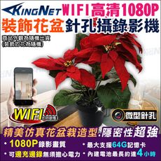 【帝網 KingNet】微型針孔密錄器 1080P 裝飾花盆密錄器 人造盆栽 攝錄影機 wifi