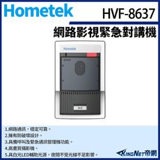 KingNet Hometek HVF-8637 網路影視緊急對講機 防破壞設計 具電鎖抑制