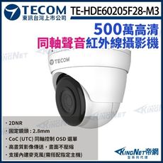 【KingNet】東訊 TE-HDE60205F28-M3 500萬 同軸音頻 高清 半球攝影機