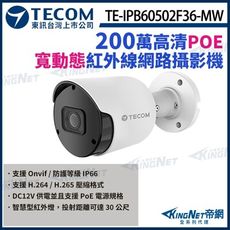 【KingNet】東訊 TE-IPB60502F36-MW 200萬 寬動態  網路槍型攝影機