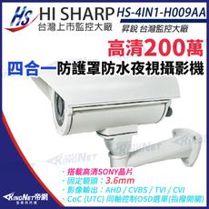 【KingNet】昇銳 HS-4IN1-H009AA 200萬 多合一 定焦 紅外線防護罩攝影機